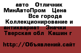 1.1) авто : Отличник МинАвтоПром › Цена ­ 1 900 - Все города Коллекционирование и антиквариат » Значки   . Тверская обл.,Кашин г.